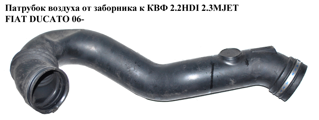 Патрубок воздуха от заборника к КВФ 2.2HDI 2.3MJET 3.0MJET FIAT DUCATO 06- (ФИАТ ДУКАТО) (1349903080)