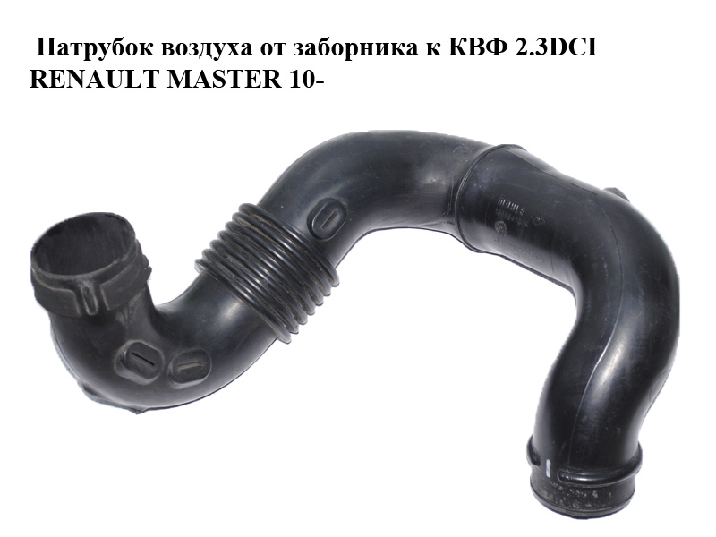 Патрубок воздуха от заборника к КВФ 2.3DCI RENAULT MASTER 10-(РЕНО МАСТЕР) (165554107R)