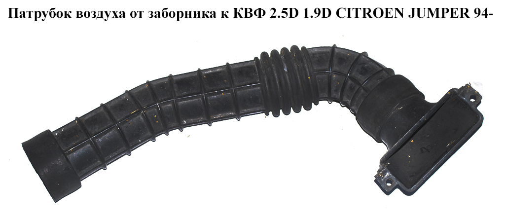 Патрубок повітря від заборника до КВФ 2.5D 1.9D CITROEN JUMPER 94- (СИТРОЕН ДЖАМПЕР) (б/н)