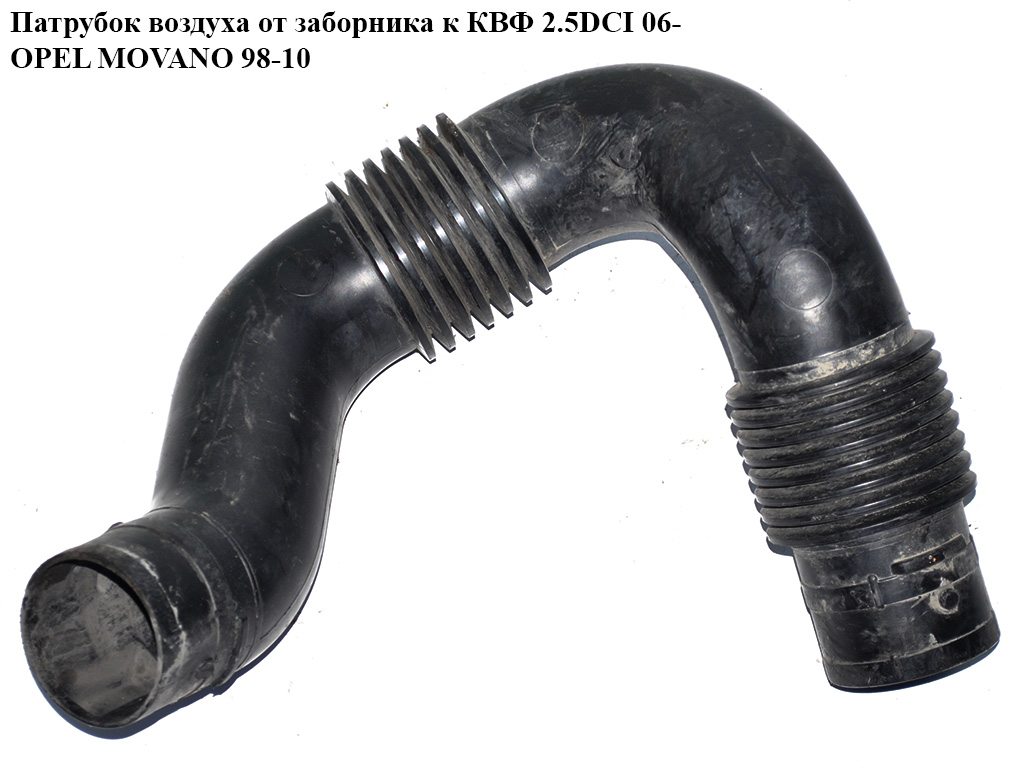 Патрубок воздуха от заборника к КВФ 2.5DCI 06- OPEL MOVANO 98-10 (ОПЕЛЬ МОВАНО) (8200261961)