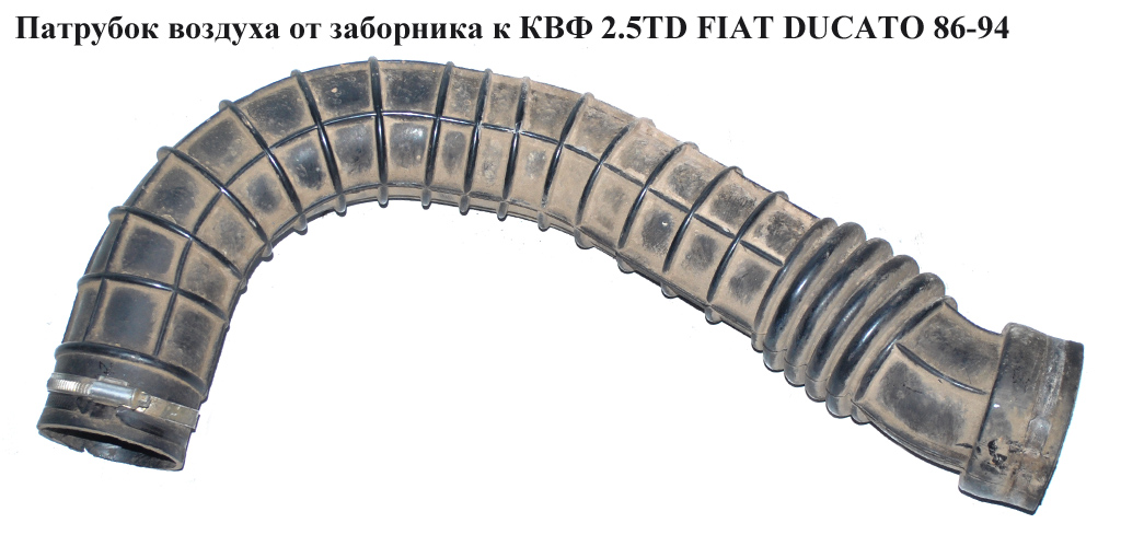 Патрубок воздуха от заборника к КВФ 2.5TD FIAT DUCATO 86-94 (ФИАТ ДУКАТО)