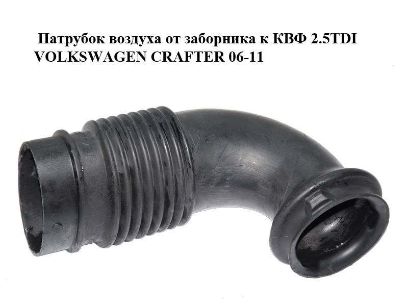 Патрубок воздуха от заборника к КВФ 2.5TDI VOLKSWAGEN CRAFTER 06-11 (ФОЛЬКСВАГЕН КРАФТЕР) (A9065280024, 2E0129521, 9065280024)