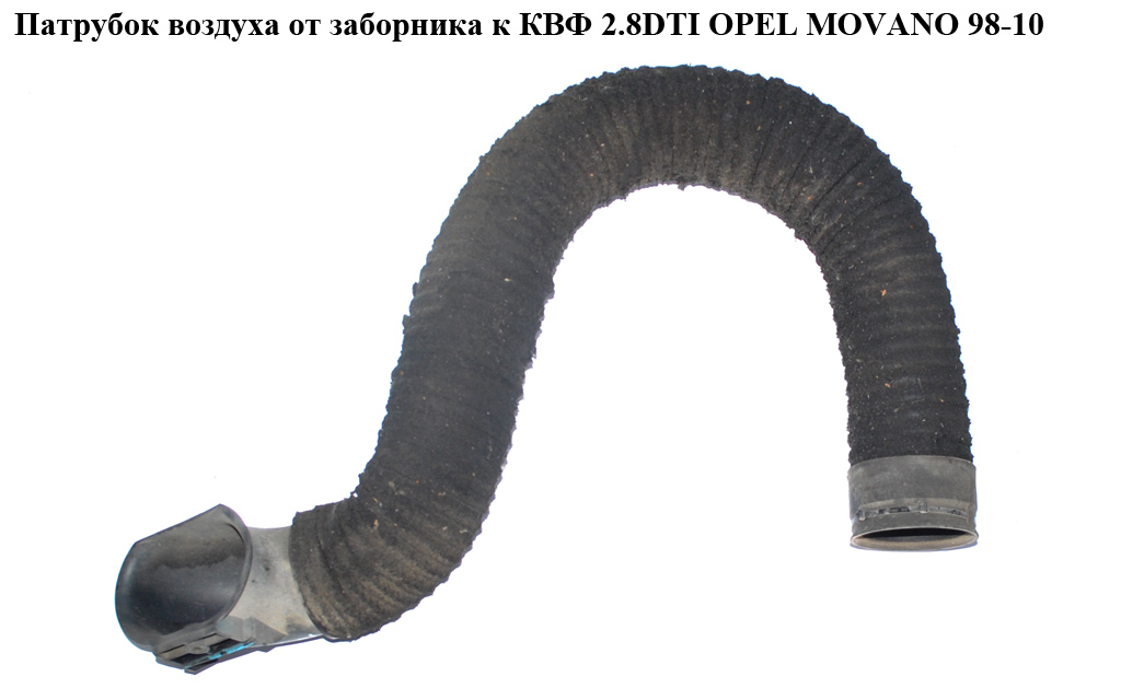 Патрубок воздуха от заборника к КВФ 2.8DTI OPEL MOVANO 98-10 (ОПЕЛЬ МОВАНО) (4500049)