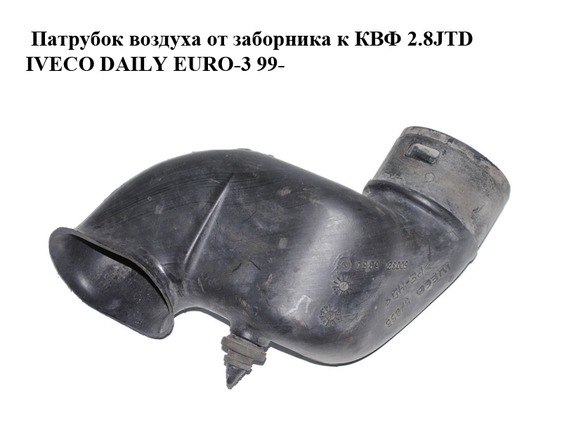 Патрубок повітря від заборника до КВФ 2.8JTD IVECO DAILY EURO-3 99- (ИВЕКО ДЕЙЛИ ЕВРО 3) (500325384)