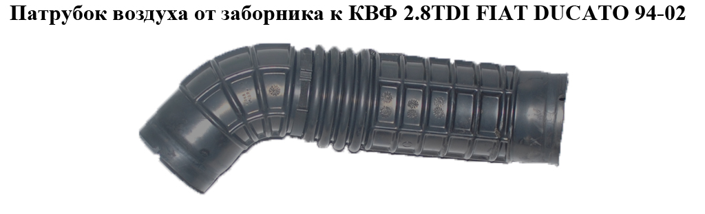 Патрубок повітря від заборника до КВФ 2.8TDI 2.5TDI 2.8D 2.8JTD FIAT DUCATO 94-02 (ФІАТ ДУКАТО) (1312897080)