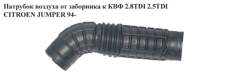 Патрубок повітря від заборника до КВФ 2.8TDI 2.5TDI CITROEN JUMPER 94- (СИТРОЕН ДЖАМПЕР) (1312897080)