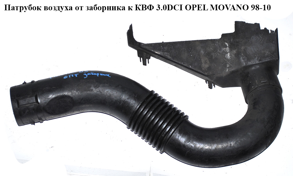 Патрубок повітря від заборника до КВФ 3.0DCI OPEL MOVANO 98-10 (ОПЕЛЬ МОВАНО) (8200201399)