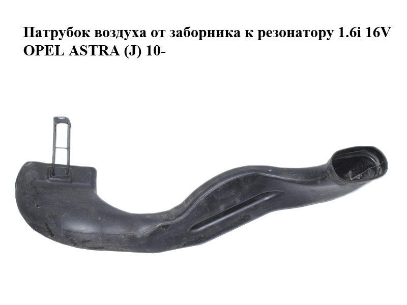 Патрубок воздуха от заборника к резонатору 1.6i 16V OPEL ASTRA (J) 10- (ОПЕЛЬ АСТРА J) (13307080)