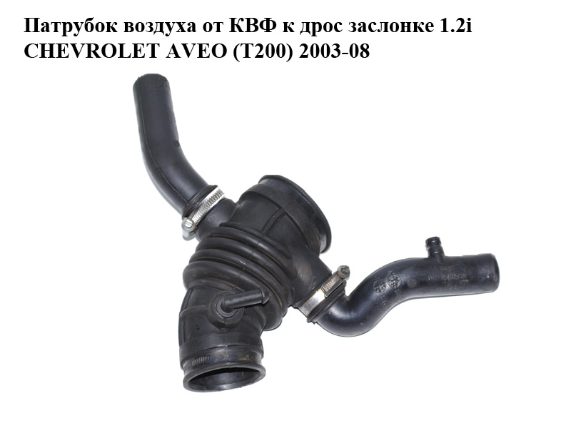 Патрубок воздуха от КВФ к дрос заслонке 1.2i CHEVROLET AVEO (T200) 2003-08 (ШЕВРОЛЕТ АВЕО) (96536715)