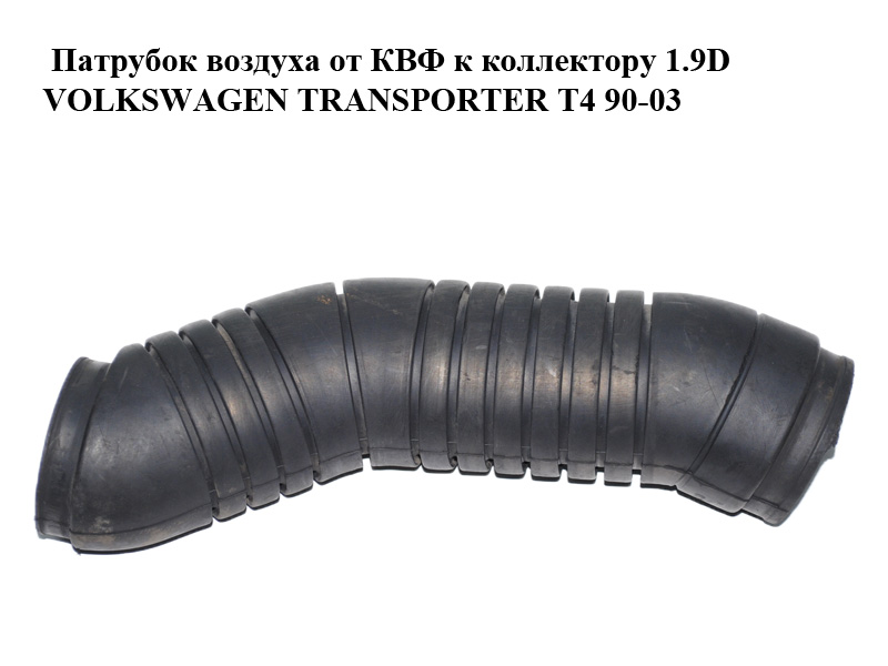 Патрубок повітря від КВФ до колектора 1.9D VOLKSWAGEN TRANSPORTER T4 90-03 (ФОЛЬКСВАГЕН ТРАНСПОРТЕР Т4) (028129627A)