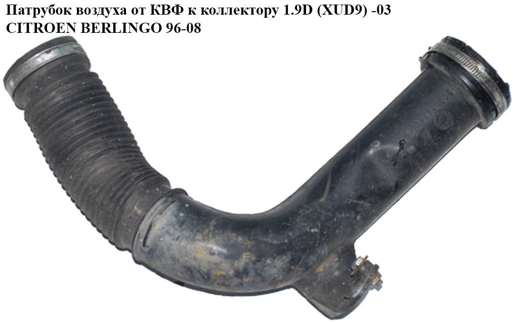 Патрубок повітря від КВФ до колектора 1.9D (XUD9) -03 CITROEN BERLINGO 96-08 (СИТРОЕН БЕРЛИНГО) (9605142480)