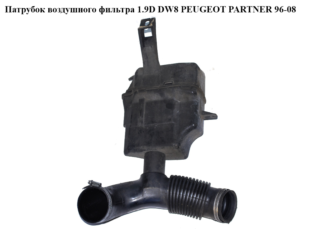 Патрубок воздуха от КВФ к коллектору 1.9D DW8 PEUGEOT PARTNER 96-08 (ПЕЖО ПАРТНЕР) (9644809680, 14262R)