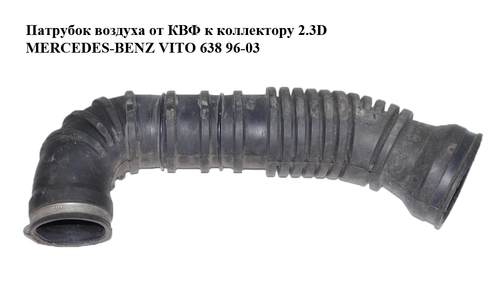 Патрубок повітря від КВФ до колектора 2.3D MERCEDES-BENZ VITO 638 96-03 (МЕРСЕДЕС ВИТО 638) (A6380940482, 6380940482)