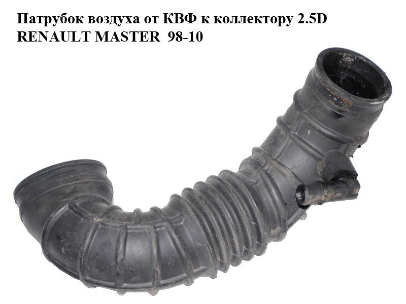 Патрубок повітря від КВФ до колектора 2.5D RENAULT MASTER 98-10 (РЕНО МАСТЕР) (7700300984)
