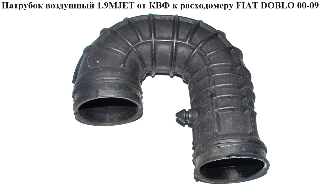 Патрубок повітря від КВФ до витратоміра 1.9JTD 1.9MJET FIAT DOBLO 00-09 (ФІАТ ДОБЛО) (46759191)