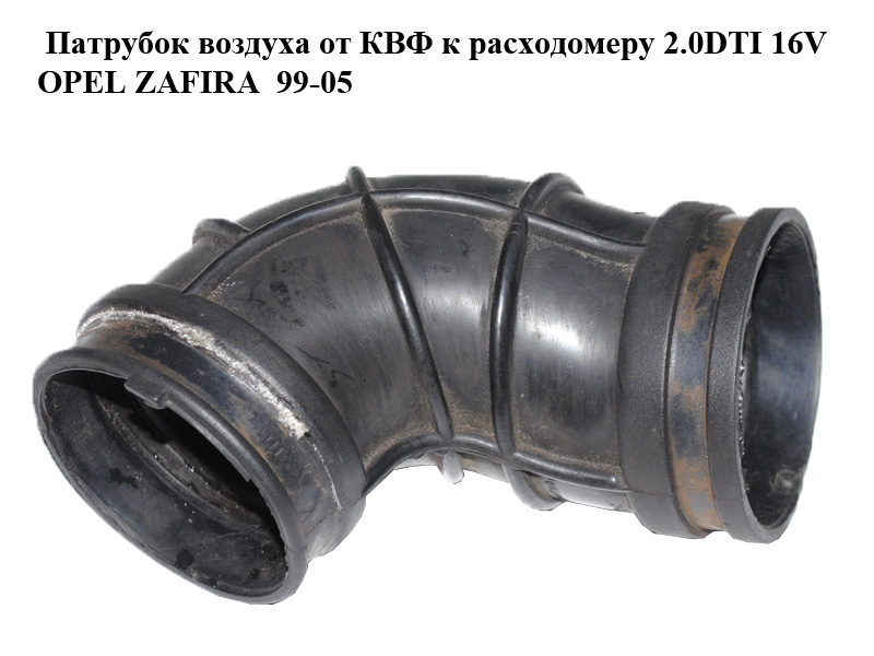 Патрубок воздуха от КВФ к расходомеру 2.0DTI 16V OPEL ZAFIRA 99-05 (ОПЕЛЬ ЗАФИРА) (90530766, 5836790)