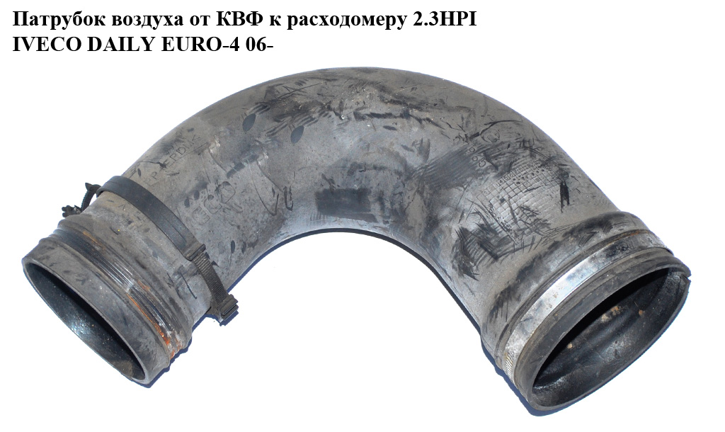 Патрубок воздуха от КВФ к расходомеру 2.3HPI IVECO DAILY EURO-4 06- (ИВЕКО ДЕЙЛИ ЕВРО 4) (504135453)