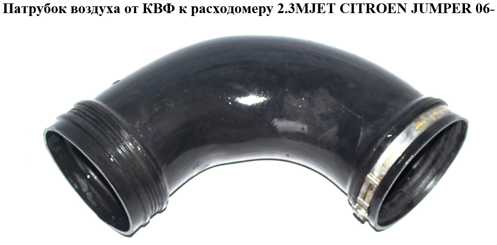 Патрубок повітря від КВФ до витратоміра 2.3MJET CITROEN JUMPER 06- (СИТРОЕН ДЖАМПЕР) (1350799080)