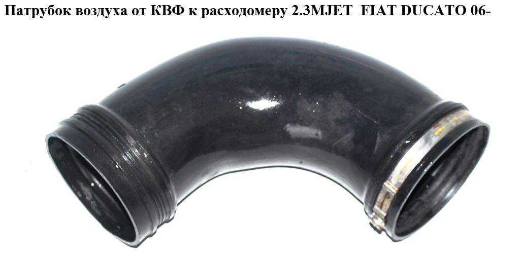 Патрубок повітря від КВФ до витратоміра 2.3MJET FIAT DUCATO 06- (ФІАТ ДУКАТО) (1350799080)