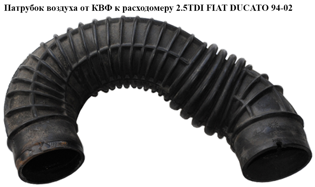 Патрубок воздуха от КВФ к расходомеру 2.5TDI FIAT DUCATO 94-02 (ФИАТ ДУКАТО)
