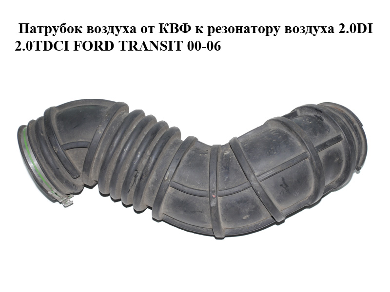 Патрубок воздуха от КВФ к резонатору воздуха 2.0DI 2.0TDCI FORD TRANSIT 00-06 (ФОРД ТРАНЗИТ) (2C11-9C623-AD,