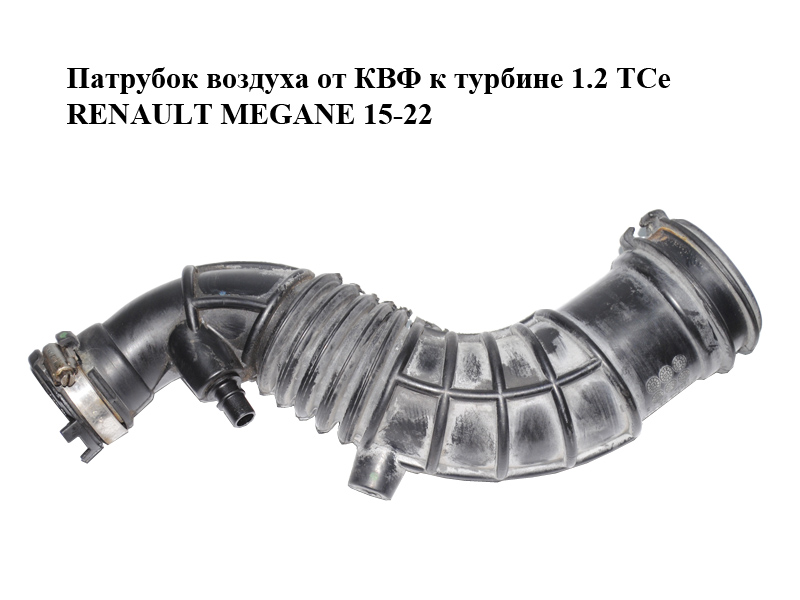 Патрубок повітря від КВФ до турбіни 1.2 TCe RENAULT MEGANE 15-22 (РЕНО МЕГАН) (165767706R)