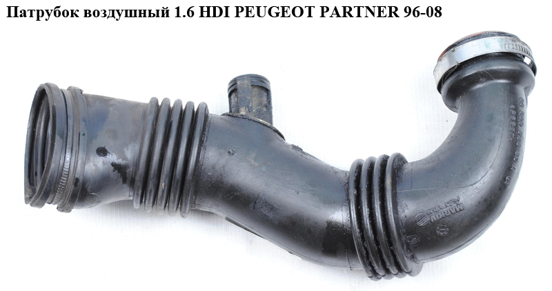Патрубок повітря від КВФ до турбіни 1.6 HDI PEUGEOT PARTNER 96-08 (ПЕЖО ПАРТНЕР) (9656953680)