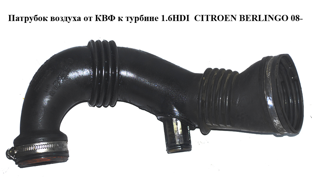 Патрубок воздуха от КВФ к турбине 1.6HDI CITROEN BERLINGO 08- (СИТРОЕН БЕРЛИНГО) (9687883680)