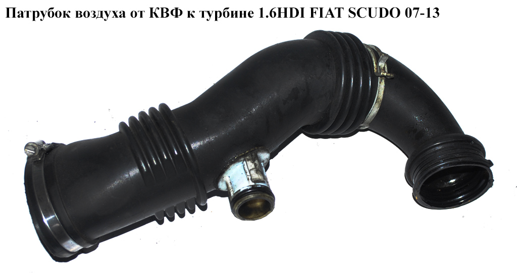 Патрубок воздуха от КВФ к турбине 1.6HDI FIAT SCUDO 07-13 (ФИАТ СКУДО) (9687883780)