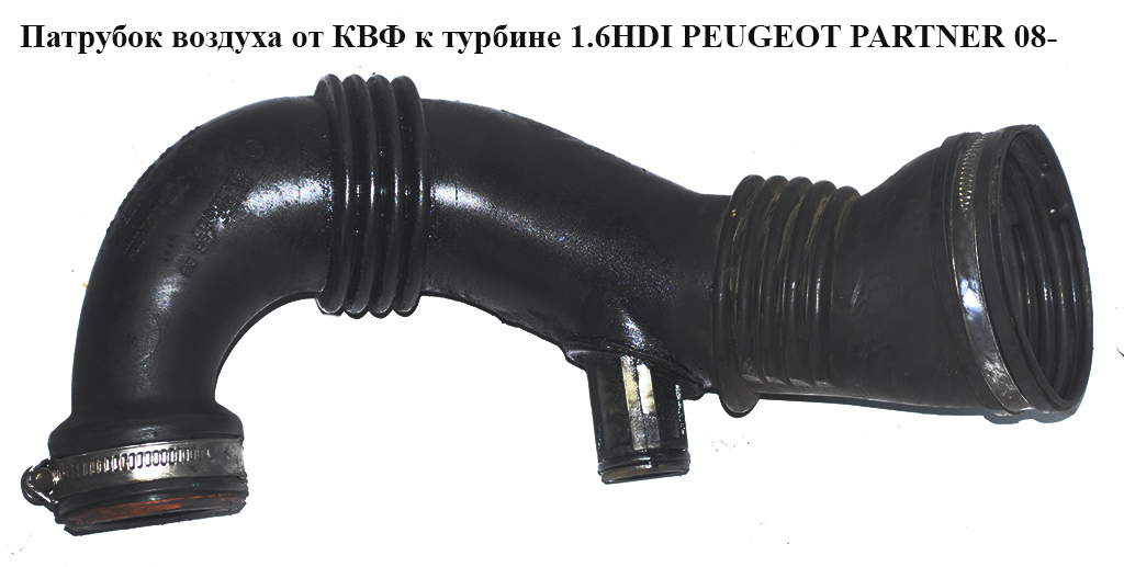 Патрубок воздуха от КВФ к турбине 1.6HDI PEUGEOT PARTNER 08- (ПЕЖО ПАРТНЕР) (9656953680, 9687883680)