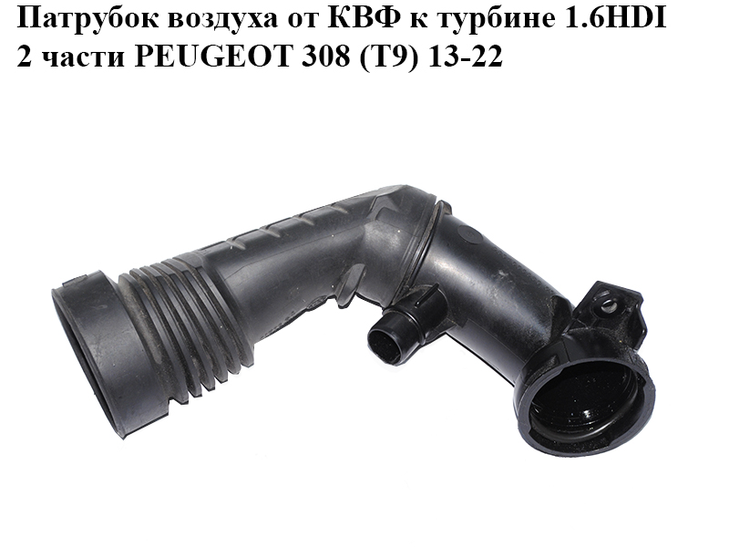 Патрубок воздуха от КВФ к турбине 1.6HDI 2 части PEUGEOT 308 (T9) 13-22 (ПЕЖО 308 (T9)) (9801000980, 41906B)