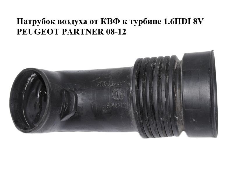 Патрубок воздуха от КВФ к турбине 1.6HDI 8V PEUGEOT PARTNER 08-12 (ПЕЖО ПАРТНЕР) (41906B)