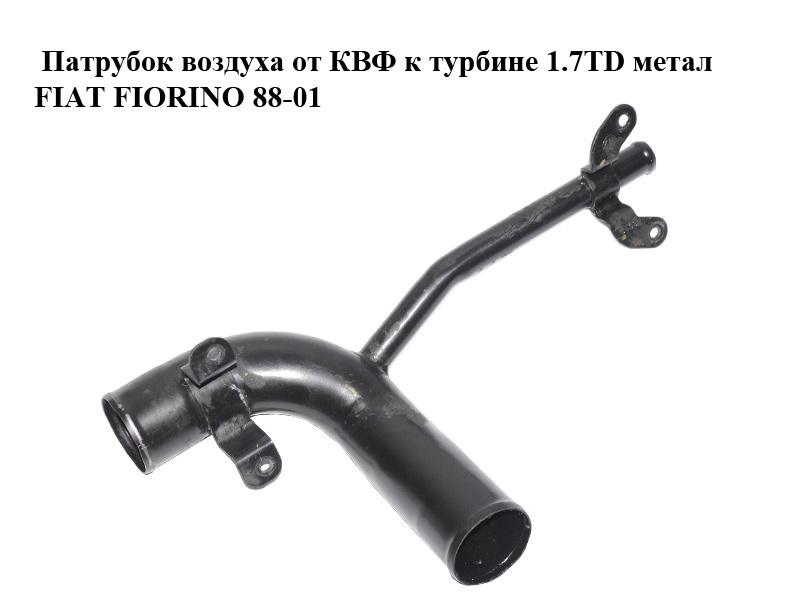 Патрубок воздуха от КВФ к турбине 1.7TD метал FIAT FIORINO 88-01 (ФИАТ ФИОРИНО) (46466121)