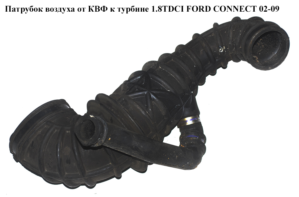 Патрубок воздуха от КВФ к турбине 1.8TDCI FORD CONNECT 02-13 (ФОРД КОННЕКТ) (1M51-9R504-AB, 46493, 1133898, 1M519R504AB)