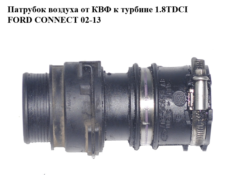 Патрубок воздуха от КВФ к турбине 1.8TDCI FORD CONNECT 02-13 (ФОРД КОННЕКТ) (7T16-9C656-AB, 7T169C656AB)