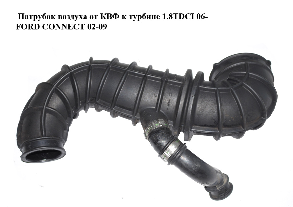 Патрубок повітря від КВФ до турбіни 1.8TDCI 06- FORD CONNECT 02-13 (ФОРД КОННЕКТ) (7T16-9R504-AD, 7T169R504AD)