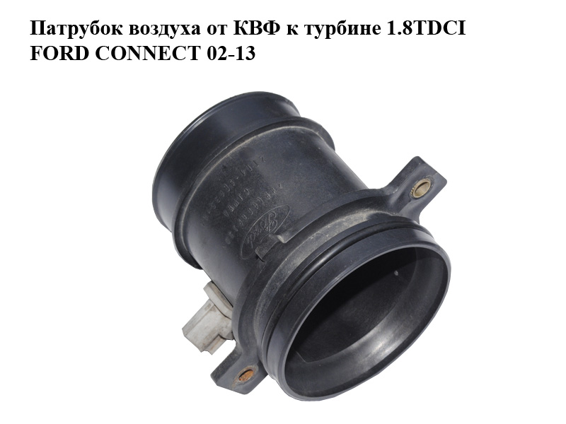 Патрубок воздуха от КВФ к турбине 1.8TDCI с датчиком температуры FORD CONNECT 02-13 (ФОРД КОННЕКТ) (2T149E635AA, F5AF-12A697-AA, 2T14-9E635-AA, 1418917, 3477940, 4376948, 5T169P965AA, 5T16-9P965-AA, F5AF12A697AA)