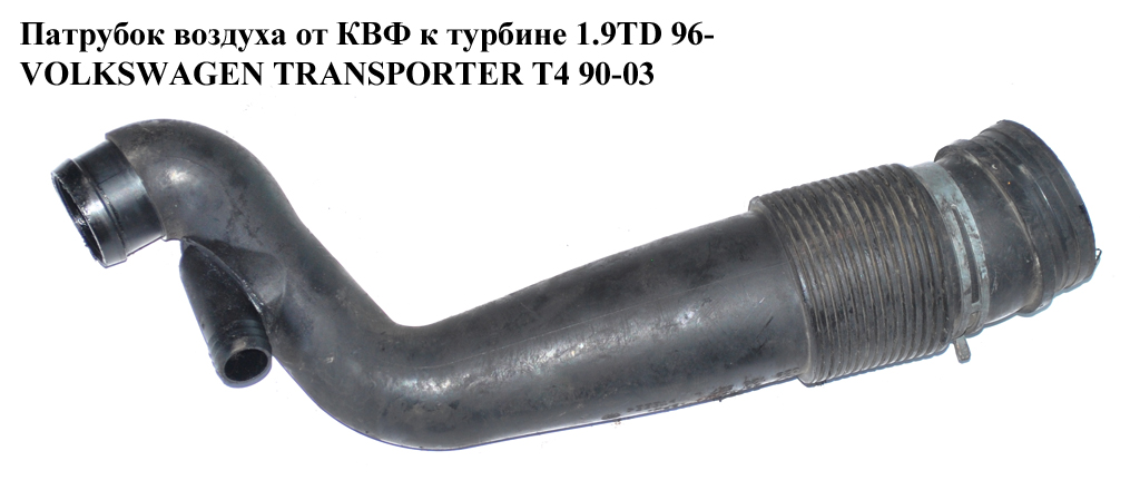 Патрубок повітря від КВФ до турбіни 1.9TD 96- VOLKSWAGEN TRANSPORTER T4 90-03 (ФОЛЬКСВАГЕН ТРАНСПОРТЕР Т4) (028129627L)
