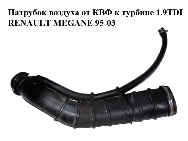 Патрубок повітря від КВФ до турбіни 1.9TDI RENAULT MEGANE 95-03 (РЕНО МЕГАН) (7700868473B, 7700868279C, 7700868473, 7700868279)