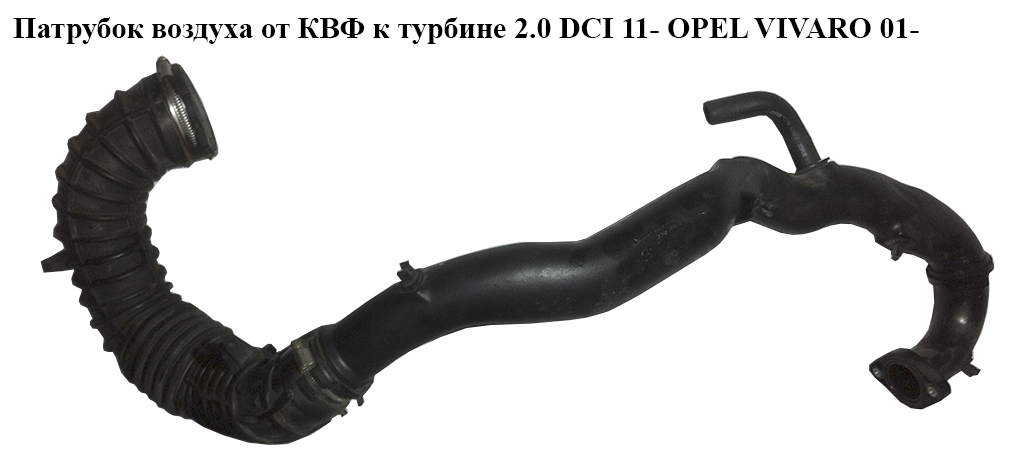 Патрубок воздуха от КВФ к турбине 2.0 DCI 11- OPEL VIVARO 01- (ОПЕЛЬ ВИВАРО) (8200760904)