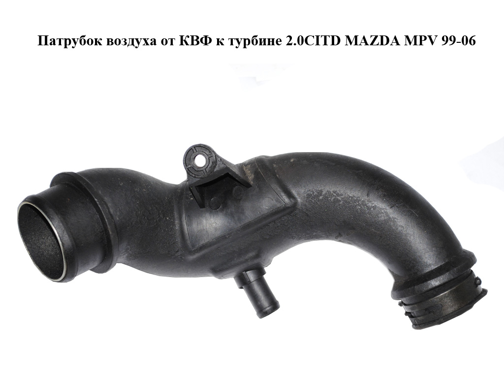 Патрубок воздуха от КВФ к турбине 2.0CITD MAZDA MPV 99-06 (МАЗДА ) (RF5G13230)