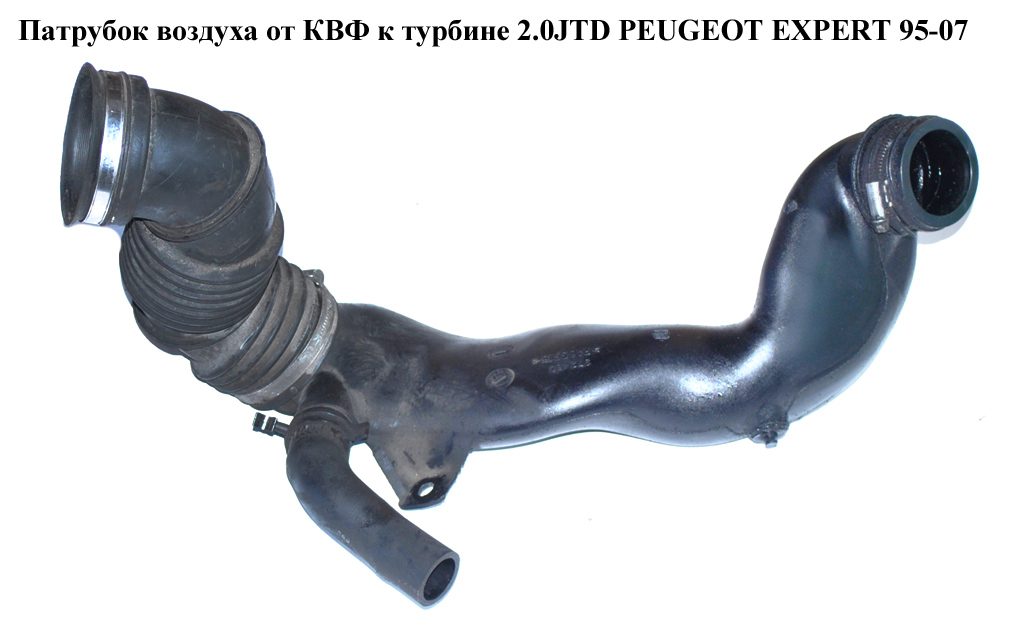 Патрубок воздуха от КВФ к турбине 2.0HDI PEUGEOT EXPERT 95-07 (ПЕЖО ЕКСПЕРТ) (1487102080)