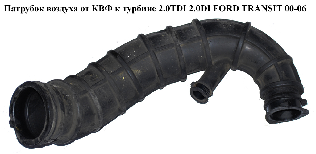 Патрубок повітря від КВФ до турбіни 2.0TDCI 2.0DI FORD TRANSIT 00-06 (ФОРД ТРАНЗИТ) (2C11-9C623-CE, 2C11-9C623-CF, 2C119C623CE, 2C119C623CF, 4442911, 4748057)