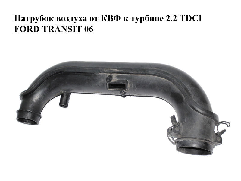Патрубок воздуха от КВФ к турбине 2.2 TDCI FORD TRANSIT 06- (ФОРД ТРАНЗИТ) (6C11-9R504-CB, 6C11-9R504-CC, 6C119R504CB, 6C119R504CC)