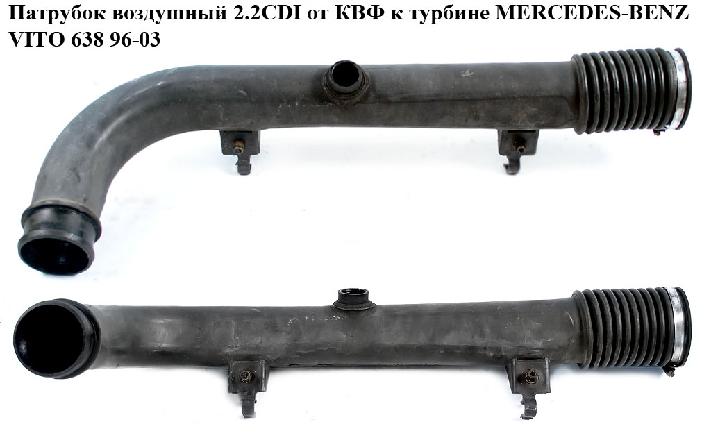 Патрубок повітря від КВФ до турбіни 2.2CDI MERCEDES-BENZ VITO 638 96-03 (МЕРСЕДЕС ВИТО 638) (А6385282482, 6385282482)