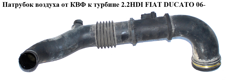 Патрубок повітря від КВФ до турбіни 2.2HDI FIAT DUCATO 06- (ФІАТ ДУКАТО) (1349909080, 143491, 1434.91)