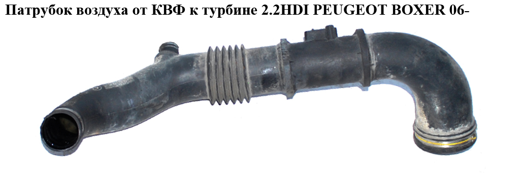 Патрубок воздуха от КВФ к турбине 2.2HDI PEUGEOT BOXER 06- (ПЕЖО БОКСЕР) (1349909080)