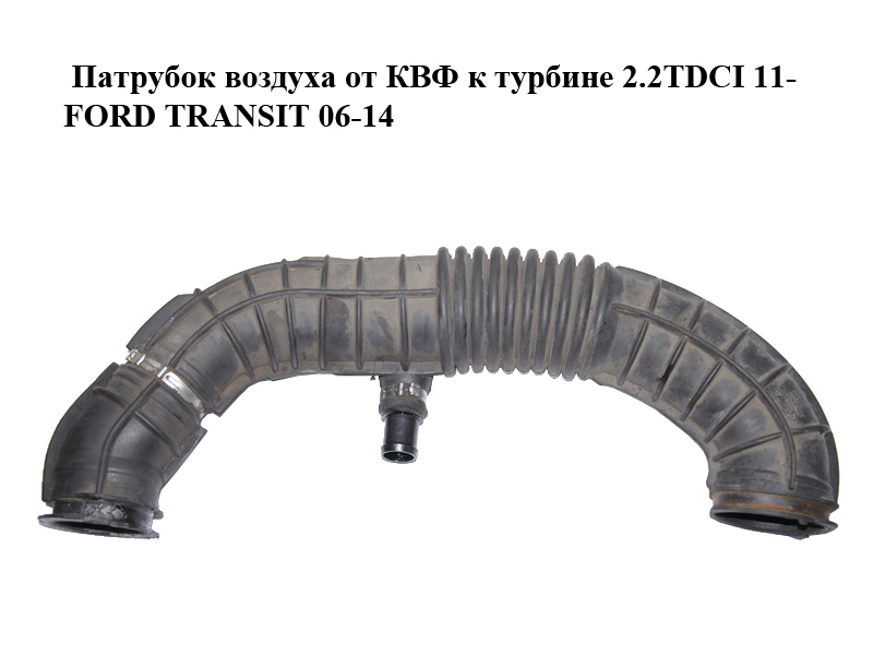 Патрубок воздуха от КВФ к турбине 2.2TDCI 11- FORD TRANSIT 06-14 (ФОРД ТРАНЗИТ) (CC11-9C623-CG, CC119C623CG, 1773615)