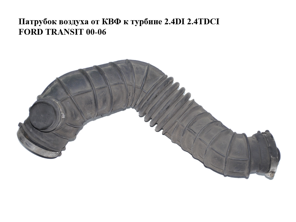 Патрубок повітря від КВФ до турбіни 2.4DI 2.4TDCI FORD TRANSIT 00-06 (ФОРД ТРАНЗИТ) (YC15-9C623-CC, 4099174,