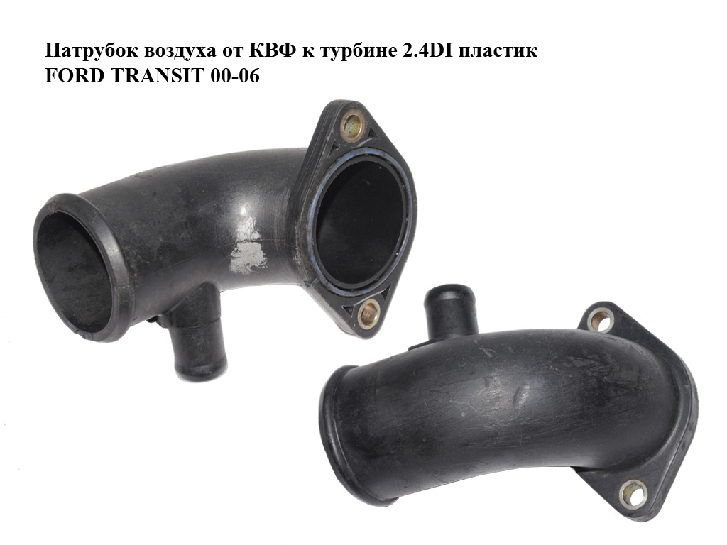 Патрубок повітря від КВФ до турбіни 2.4DI пластик FORD TRANSIT 00-06 (ФОРД ТРАНЗИТ) (YC1Q-6K686-AC, YC1Q6K686AC)